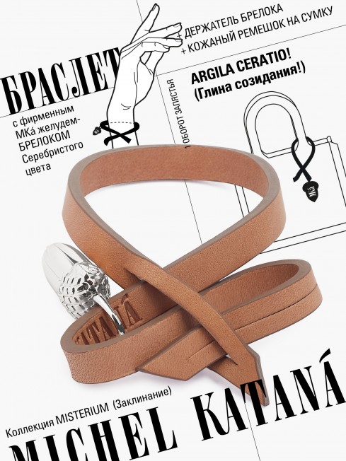 Ремешок на сумку-БРАСЛЕТ-Брелок Унисекс Ag-ARGILA CERATIO!
